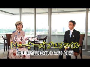 鈴木淑子のトレーナーズプロファイル|第1回|藤田輝信調教師 前編|NAR