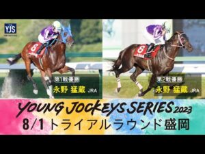 2023ヤングジョッキーズシリーズ トライアルラウンド盛岡｜リポート動画｜NAR公式