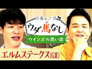 川島とノブが馬券師の聖地ウインズへ！ディープインパクトが無敗で三冠を達成した菊花賞！その裏で起きた驚愕のエピソードとは…？【川島＆ノブ ウダ馬なし】