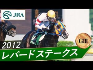 2012年 レパードステークス（GⅢ） | ホッコータルマエ | JRA公式