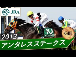2013年 アンタレスステークス（GⅢ） | ホッコータルマエ | JRA公式