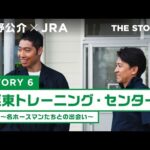 『萩野公介×JRA THE STORIES』「STORY6 栗東トレーニング・センター」#1 ~名ホースマンたちとの出会い~ | JRA公式