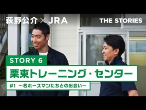 『萩野公介×JRA  THE STORIES』「STORY６ 栗東トレーニング・センター」#１ ～名ホースマンたちとの出会い～ | JRA公式