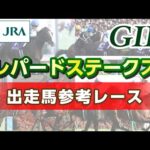 【参考レース】2023年 レパードステークス|JRA公式