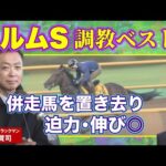 【「馬券的にも頭で買うのがおもしろそう」】競馬エイト・高橋賢司トラックマンの調教解説<エルムステークス(GⅢ)>