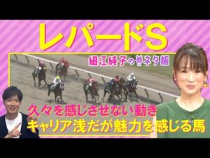「追い切りがズバ抜けて良い！」課題はあるが気になる馬は…！？レパードステークス(GⅢ)を元ジョッキーの細江純子さんが徹底解説！＜細江純子のネタ帳＞