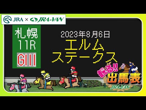 【動画でレース分析】「観る出馬表」～8月6日札幌11レース・エルムステークス～ | JRA公式