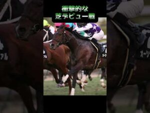 【競馬】衝撃的な芝デビュー戦といえばコレで決定