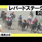 2023年 レパードステークス(GⅢ) 【カンテレ公式】