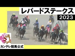 2023年 レパードステークス(GⅢ) 【カンテレ公式】