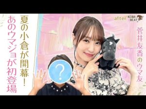 「夏は牝馬！夏は芦毛！」ゆっかーと同い年！福岡の”ウマジョ”が小倉競馬の魅力＆小倉記念の注目馬を熱弁！ [菅井友香のウマ友になってくれませんか？＃２３]