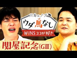 「〇〇からお札を取り出す人が…」ファンから寄せられたWINSエピソードに川島とノブも大興奮！さらにあの熱血トラックマンからも驚きの投稿が…!?【川島＆ノブ ウダ馬なし】