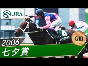 2006年 七夕賞（GⅢ） | メイショウカイドウ | JRA公式