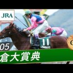 2005年 小倉大賞典(GⅢ) | メイショウカイドウ | JRA公式