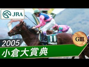 2005年 小倉大賞典（GⅢ） | メイショウカイドウ | JRA公式