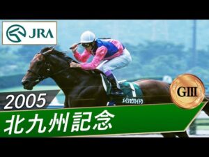 2005年 北九州記念（GⅢ） | メイショウカイドウ | JRA公式
