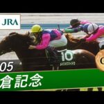 2005年 小倉記念(GⅢ) | メイショウカイドウ | JRA公式