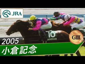 2005年 小倉記念（GⅢ） | メイショウカイドウ | JRA公式