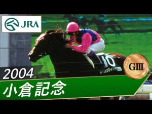 2004年 小倉記念（GⅢ） | メイショウカイドウ | JRA公式
