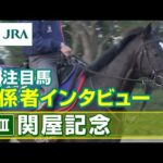 【注目馬 関係者インタビュー】2023年 関屋記念|JRA公式