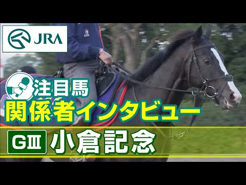 【注目馬 関係者インタビュー】2023年 小倉記念｜JRA公式