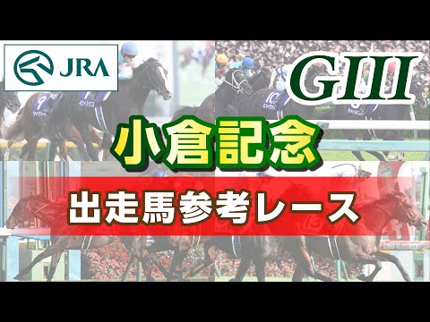【参考レース】2023年 小倉記念｜JRA公式