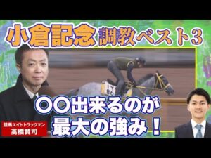 「1位はこの馬しかいない！」競馬エイト・高橋賢司トラックマンの調教解説＜小倉記念（GⅢ）＞