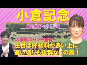 【先週ドンピシャ的中！絶好調の細江さんが本命にした馬は！？】小倉記念(GⅢ)を元ジョッキーの細江純子さんが徹底解説！＜細江純子のネタ帳＞