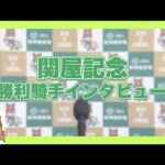 2023年 関屋記念(GⅢ) 勝利騎手インタビュー【カンテレ公式】