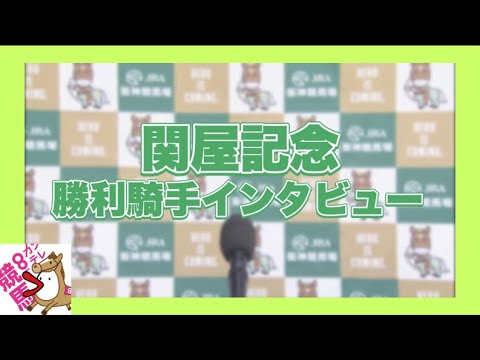 2023年 関屋記念(GⅢ)  勝利騎手インタビュー【カンテレ公式】