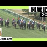2023年 関屋記念 (GⅢ) 【カンテレ公式】
