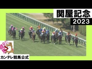 2023年 関屋記念 (GⅢ) 【カンテレ公式】