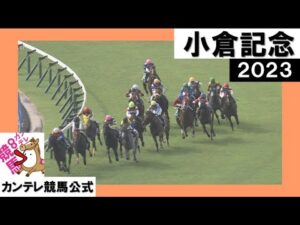 2023年 小倉記念 (GⅢ) 【カンテレ公式】