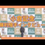 2023年 小倉記念(GⅢ) 勝利騎手インタビュー【カンテレ公式】