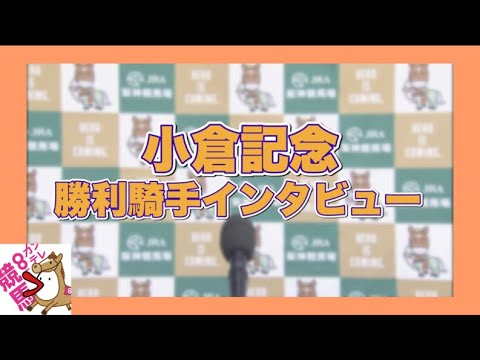 2023年 小倉記念(GⅢ)  勝利騎手インタビュー【カンテレ公式】