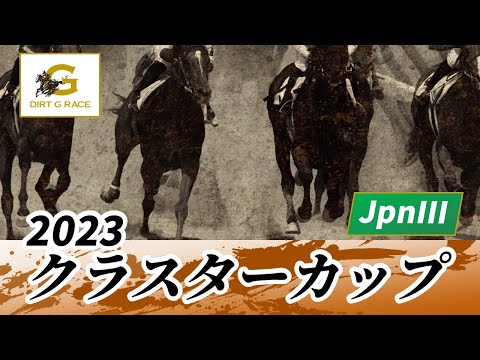 2023年 クラスターカップJpnIII｜第28回｜NAR公式