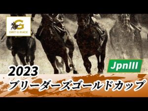 2023年 ブリーダーズゴールドカップJpnIII｜第35回｜NAR公式
