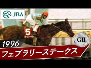 1996年 フェブラリーS（GⅡ） | ホクトベガ | JRA公式