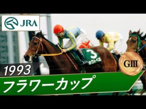 1993年 フラワーカップ（GⅢ） | ホクトベガ | JRA公式
