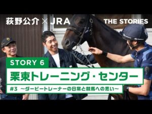 『萩野公介×JRA  THE STORIES』「STORY６ 栗東トレーニング・センター」#３ ～ダービートレーナーの日常と競馬への思い～ | JRA公式