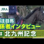 【注目馬 関係者インタビュー】2023年 北九州記念|JRA公式