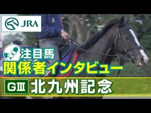 【注目馬 関係者インタビュー】2023年 北九州記念｜JRA公式