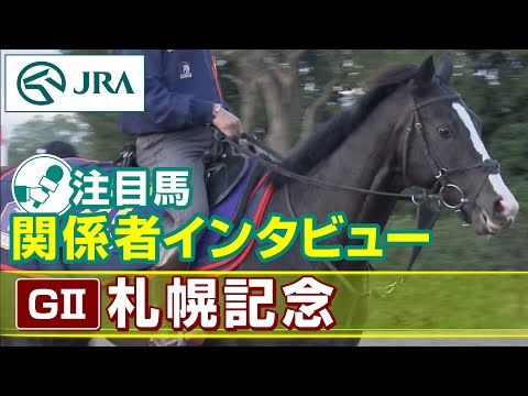 【注目馬 関係者インタビュー】2023年 札幌記念｜JRA公式