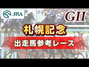 【参考レース】2023年 札幌記念｜JRA公式
