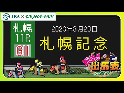 【動画でレース分析】「観る出馬表」～8月20日札幌11レース・札幌記念～ | JRA公式