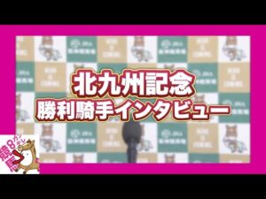 2023年 北九州記念(GⅢ)  勝利騎手インタビュー【カンテレ公式】