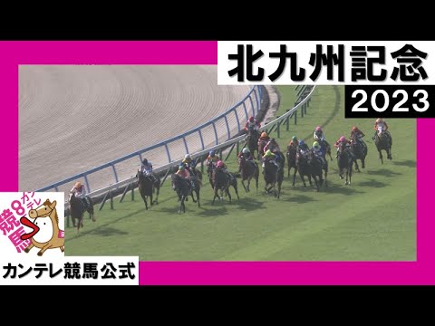 2023年 北九州記念 (GⅢ) 【カンテレ公式】