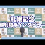 2023年 札幌記念(GⅡ) 勝利騎手インタビュー【カンテレ公式】