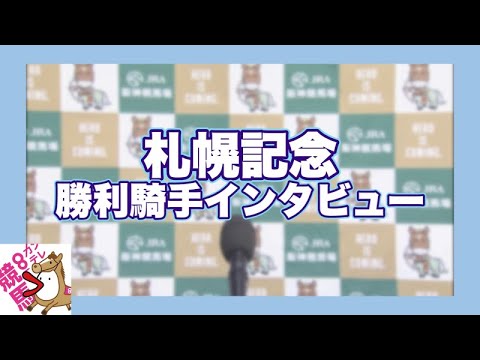 2023年 札幌記念(GⅡ)  勝利騎手インタビュー【カンテレ公式】