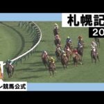 2023年 札幌記念 (GⅡ) 【カンテレ公式】